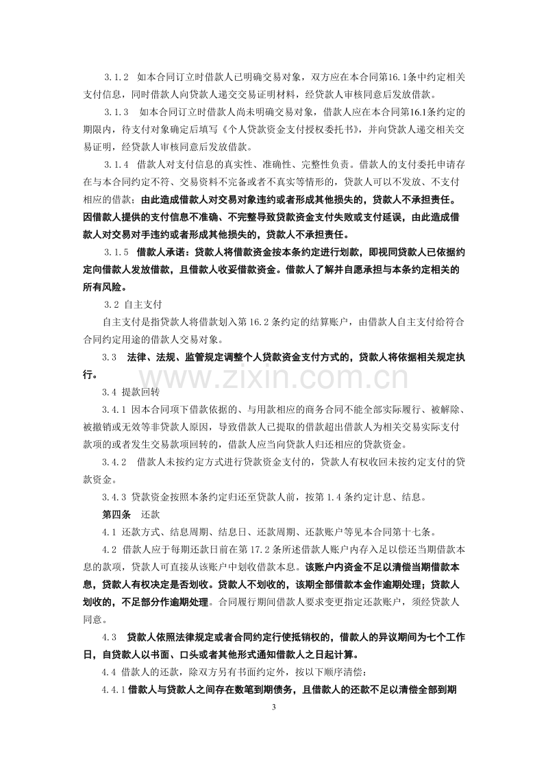 黑龙江省农村信用社个人担保借款合同.doc_第3页