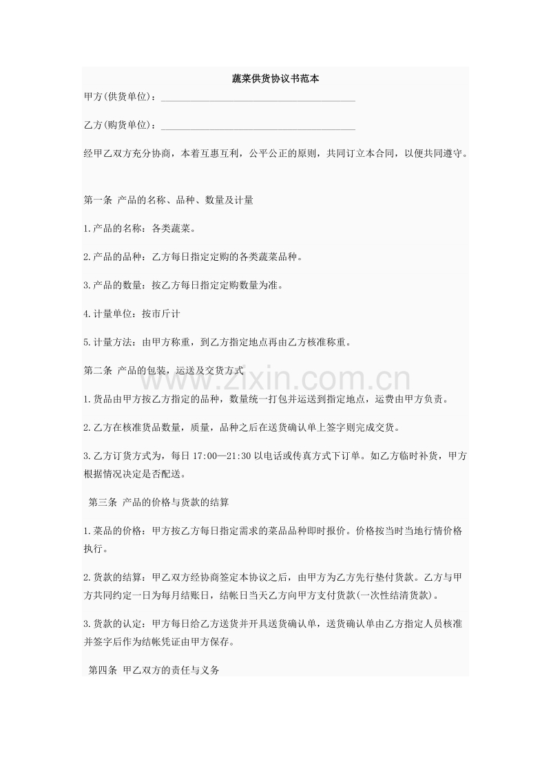 蔬菜供货合同.doc_第1页