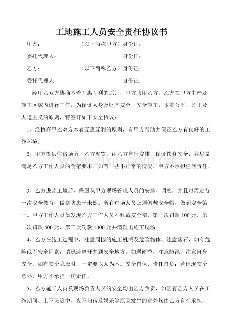 工地施工人员安全责任协议书.doc_第1页