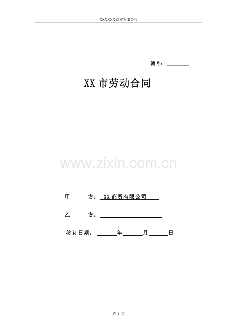 淘宝劳动合同 (1).doc_第1页