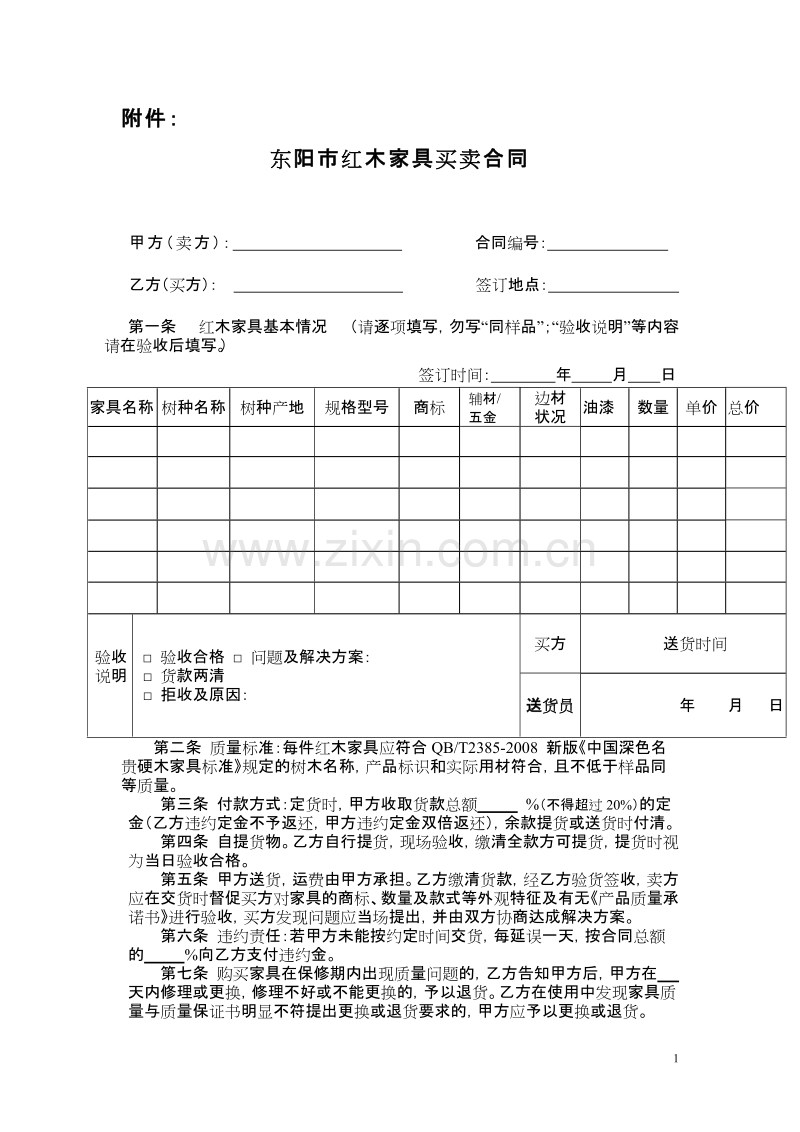 东阳市红木家具买卖合同.doc_第1页