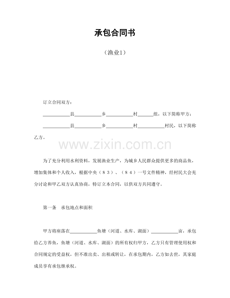 承包合同书（渔业1）.doc_第1页