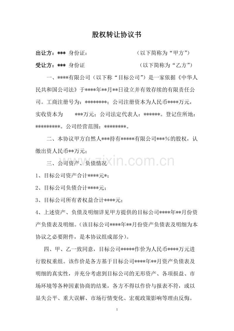 公司股权转让收购协议书.doc_第1页