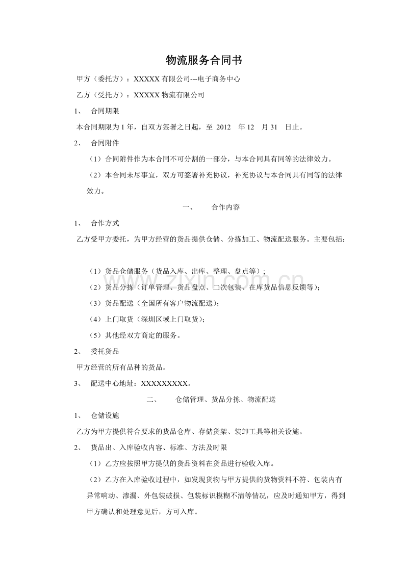 电子商务物流服务合同书.doc_第1页