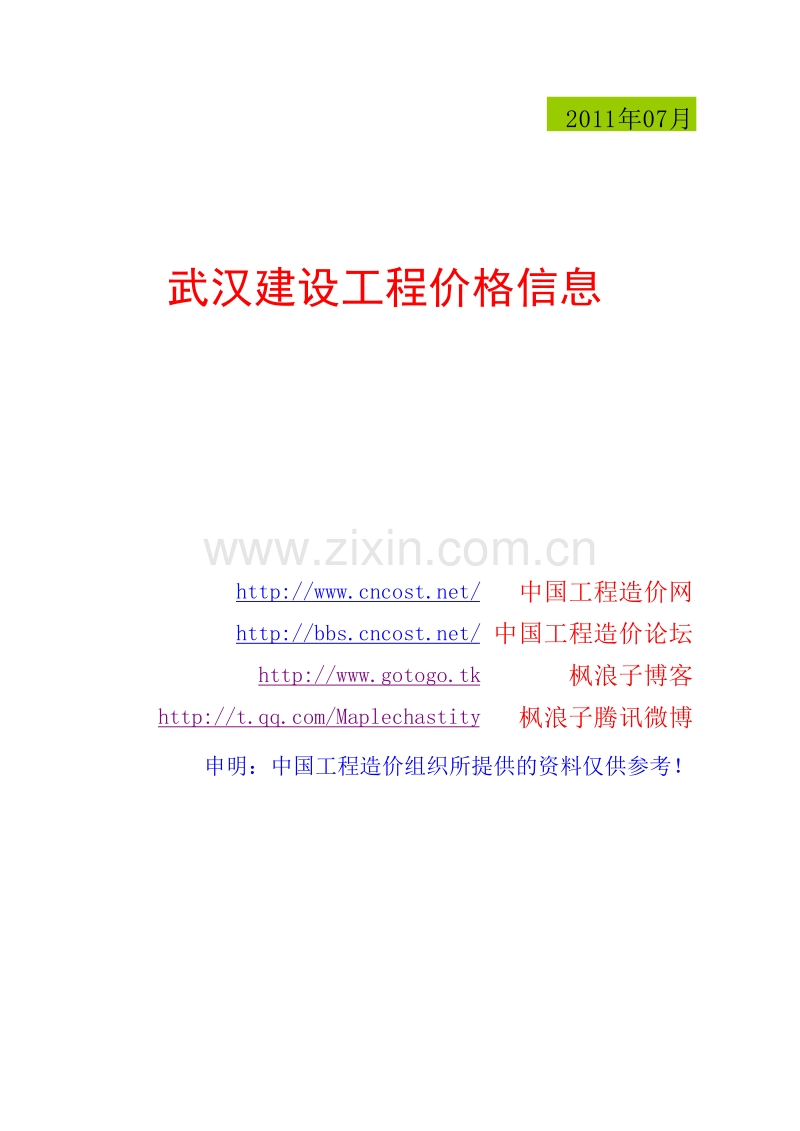 2011年07月武汉信息价.xls_第1页