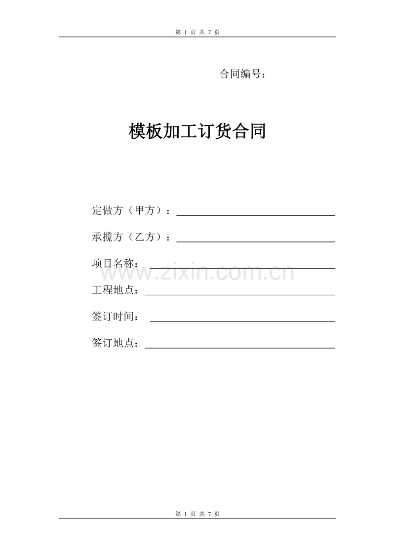 加工订货合同模板..doc_第1页