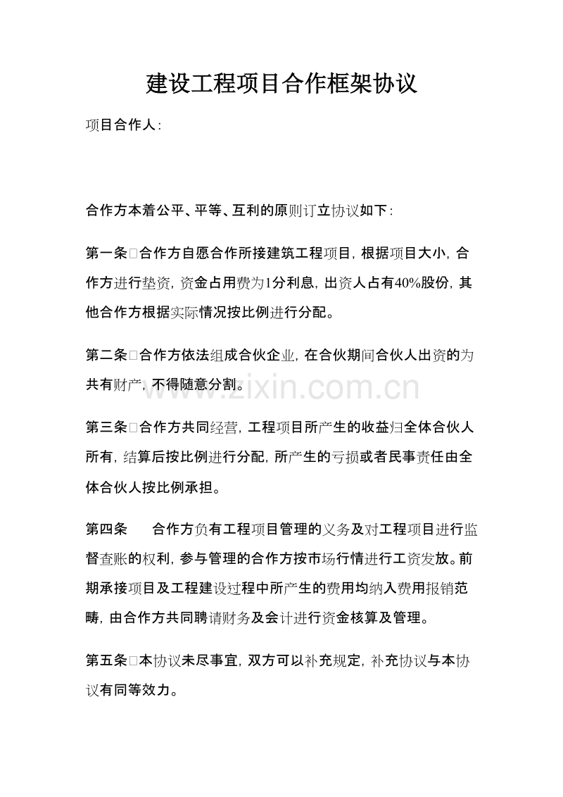 建设工程项目合作框架协议.doc_第1页