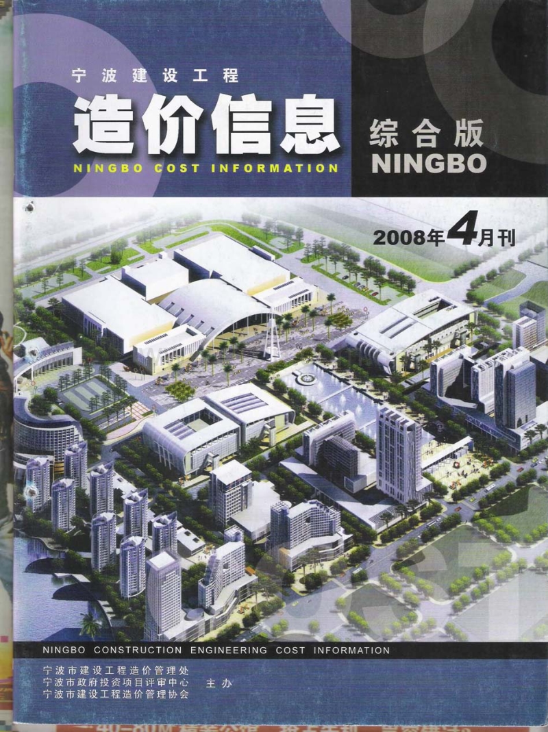 (2008年4月刊)宁波建设工程造价信息综合版.pdf_第1页