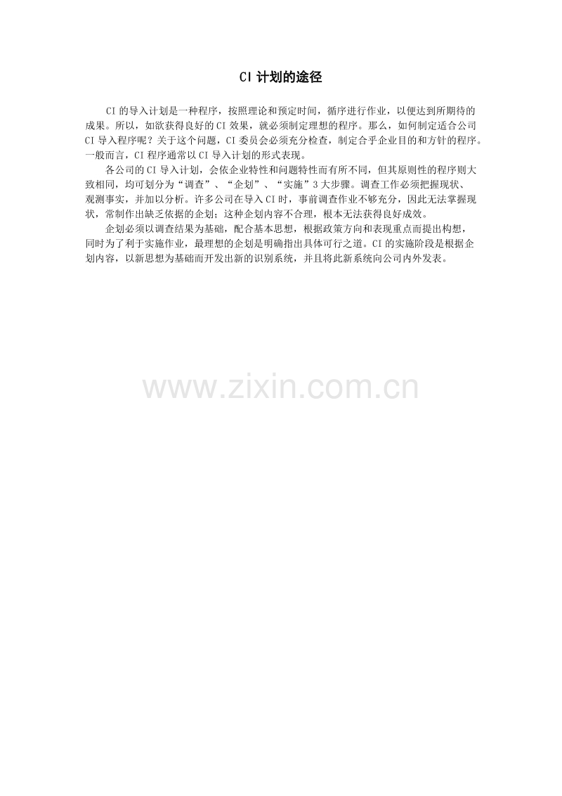 CI计划的途径.doc_第1页