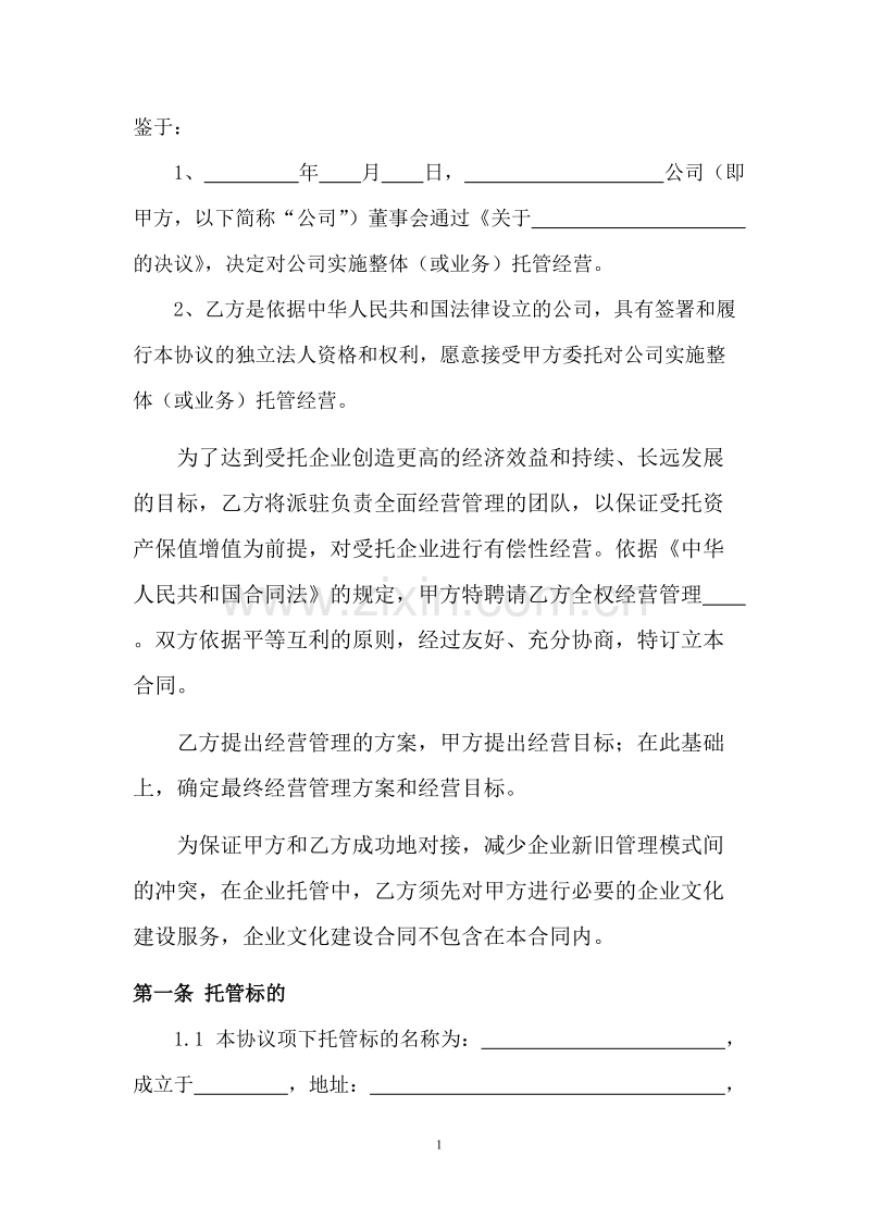 企业整体托管合同.doc_第2页