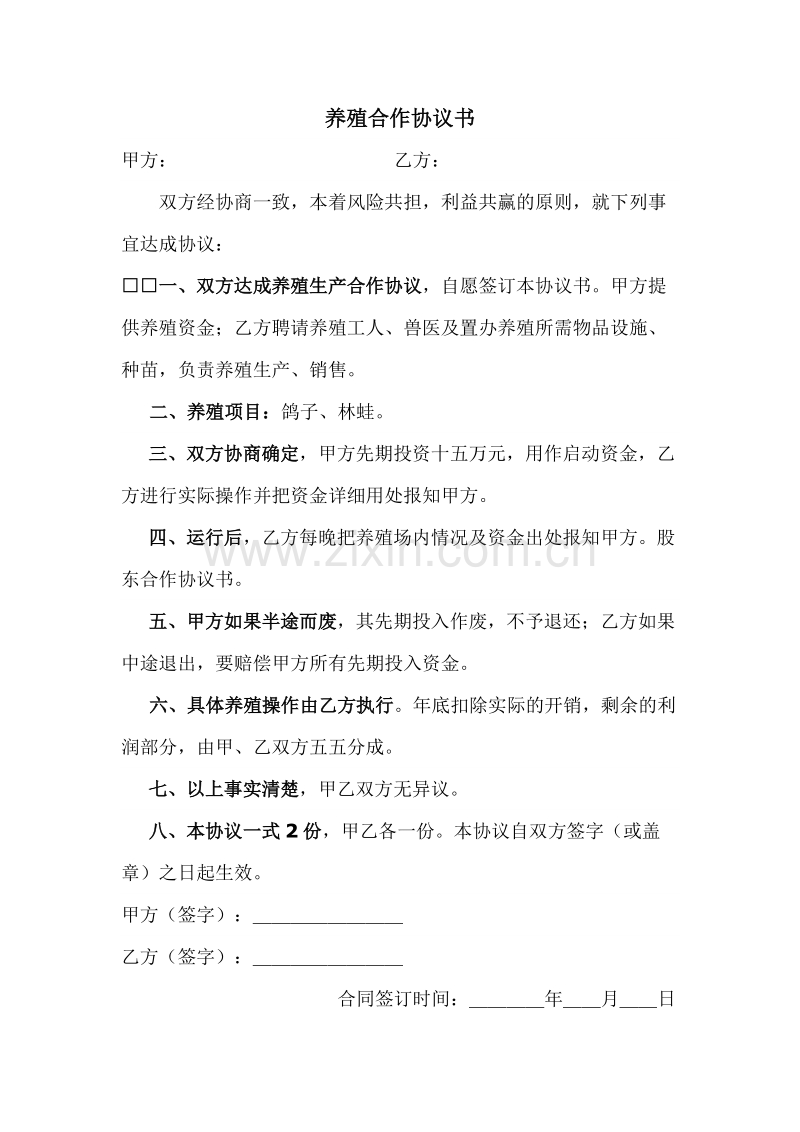 养殖鸽子协议书.doc_第1页