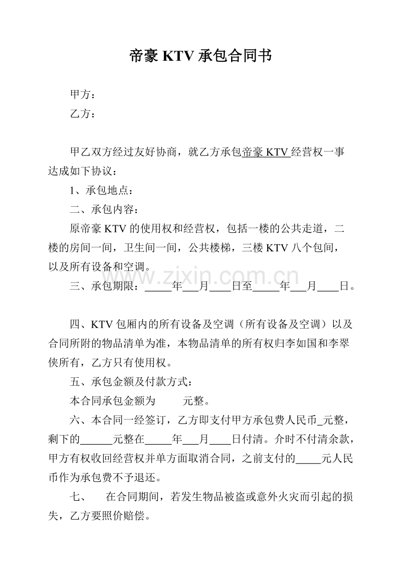 某KTV承包合同书.doc_第1页