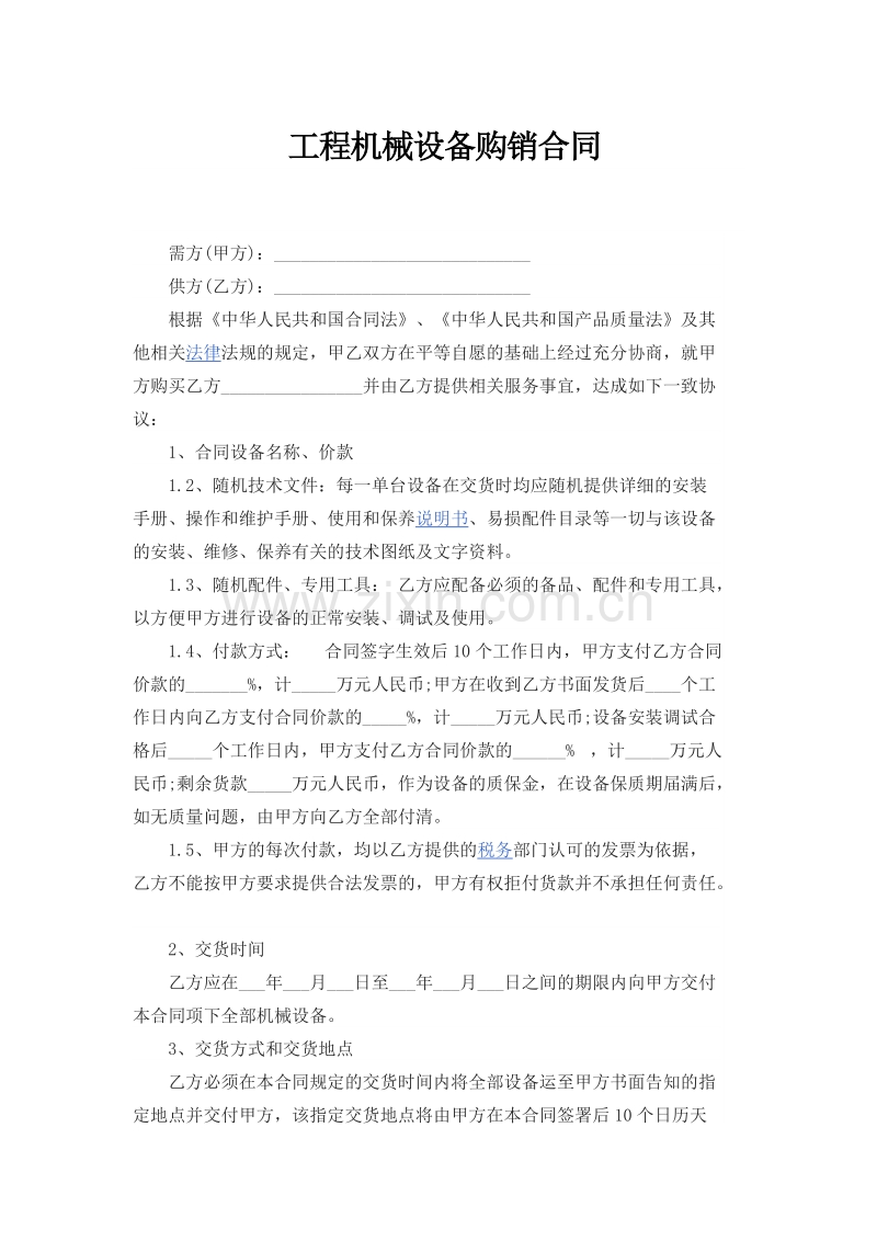 工程机械设备购销合同.doc_第1页