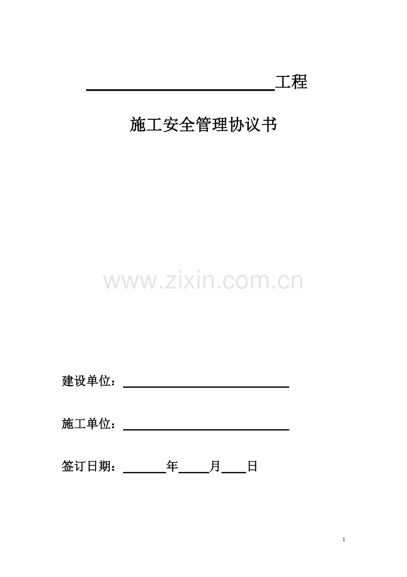 工程施工安全管理协议书2.doc_第1页