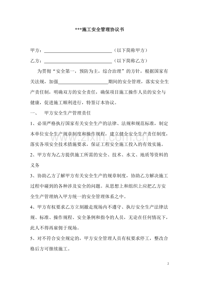 工程施工安全管理协议书2.doc_第2页
