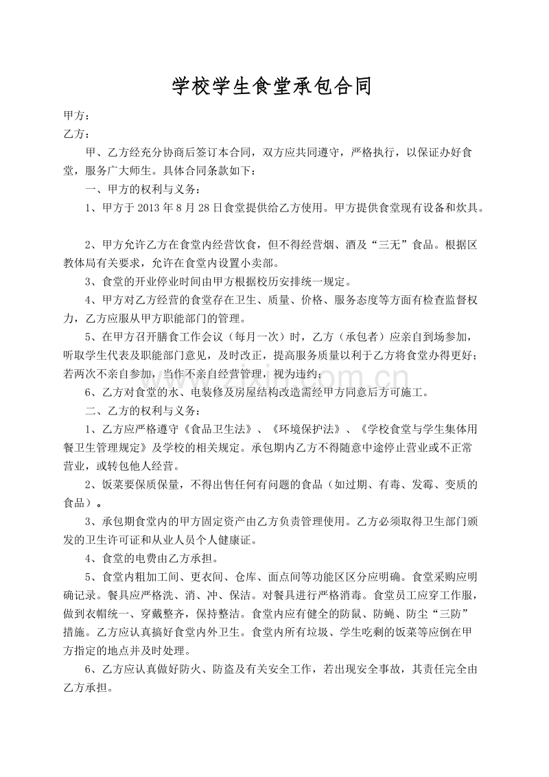 学校学生食堂承包合同书1.doc_第1页