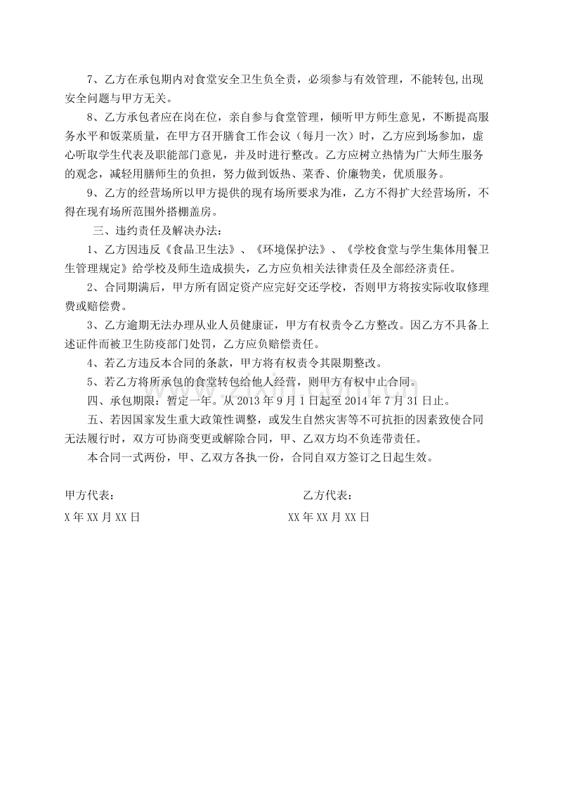 学校学生食堂承包合同书1.doc_第2页