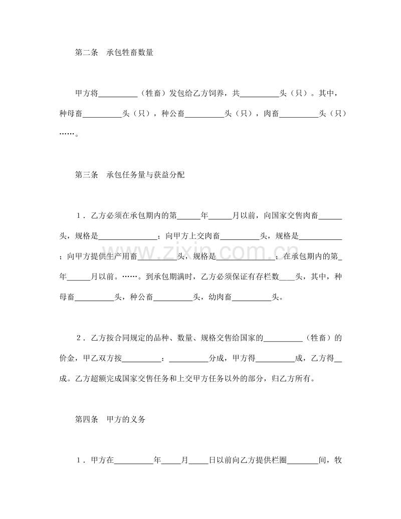 承包合同书（畜牧1）.doc_第2页