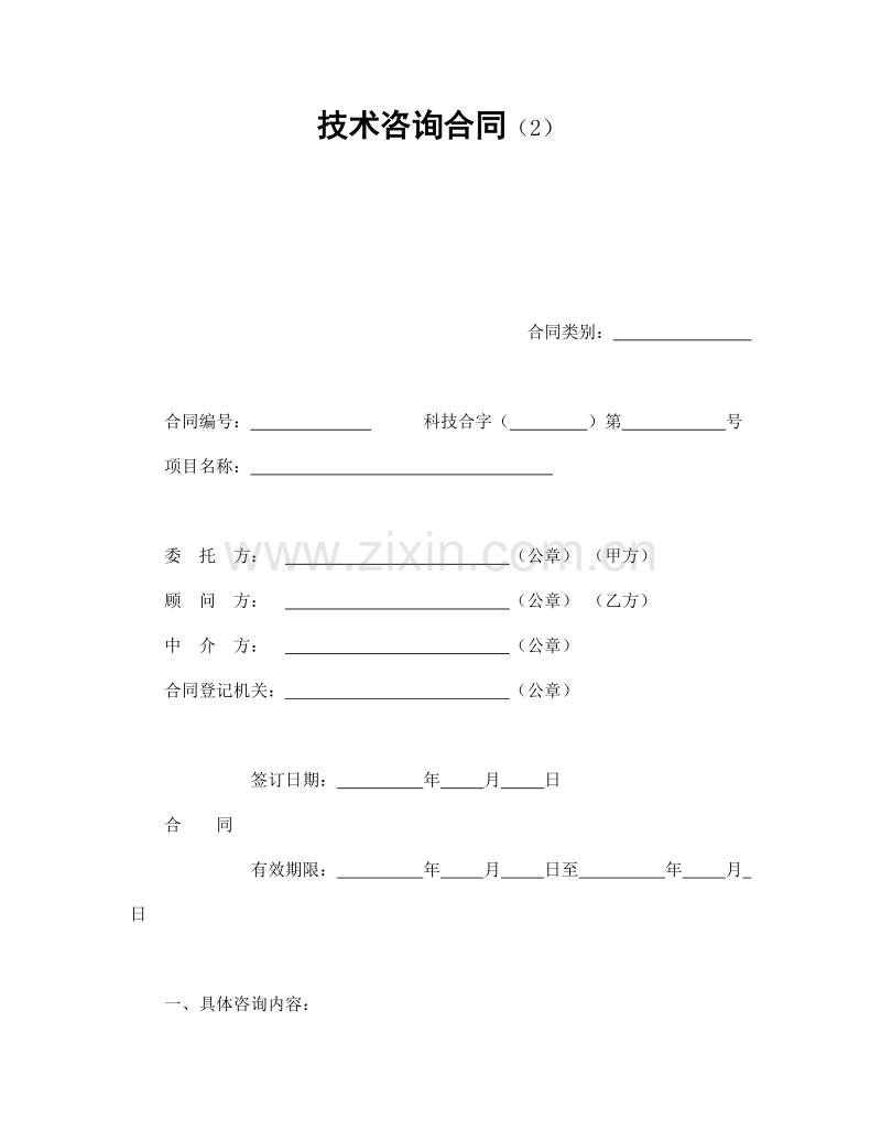 技术咨询合同（2）.doc_第1页