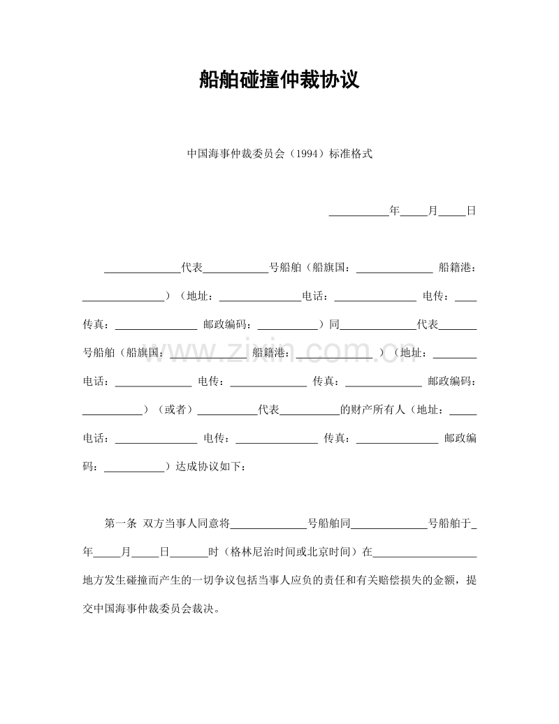 船舶碰撞仲裁协议.doc_第1页