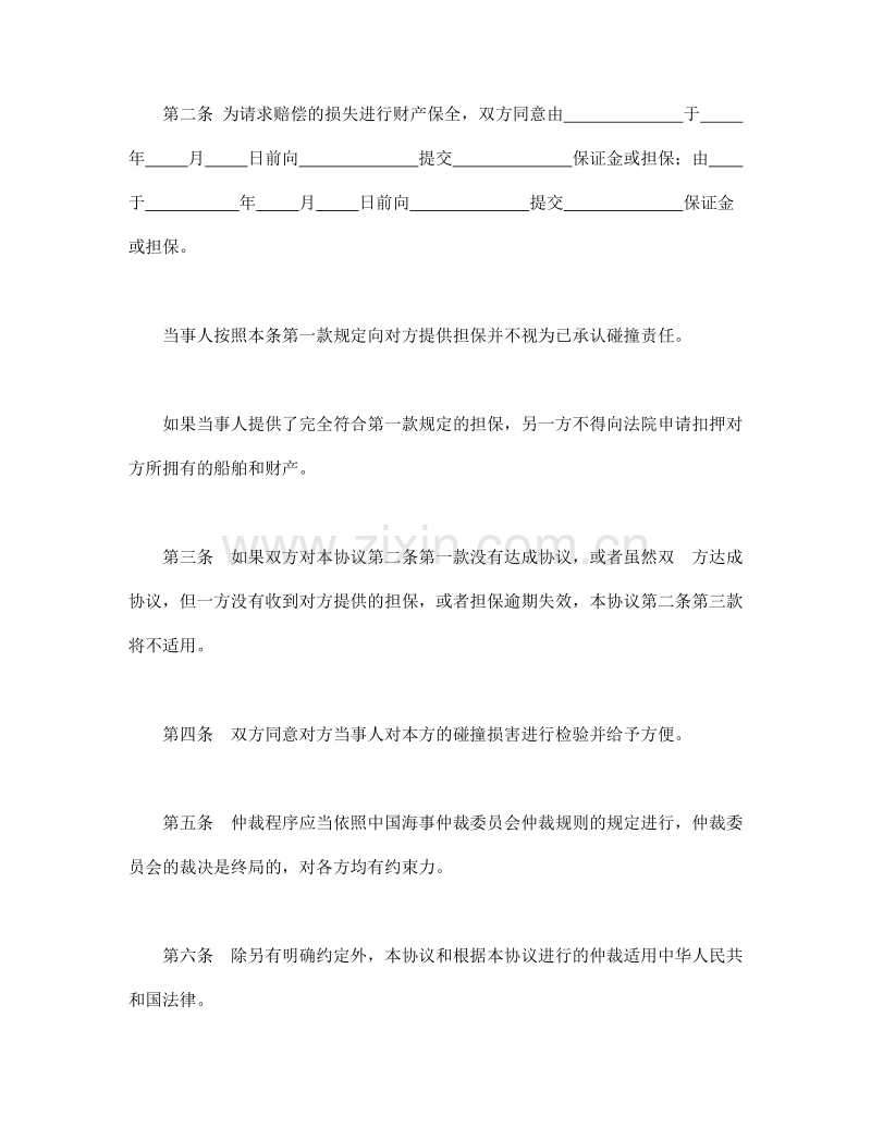 船舶碰撞仲裁协议.doc_第2页