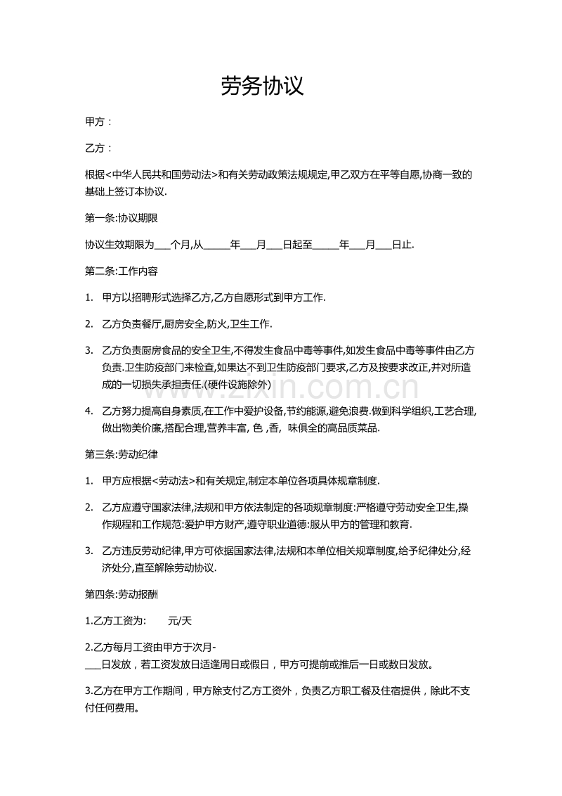 厨师劳务协议.doc_第1页