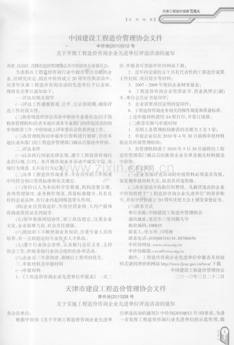 (2010年4月刊)天津市工程造价信息.pdf_第1页