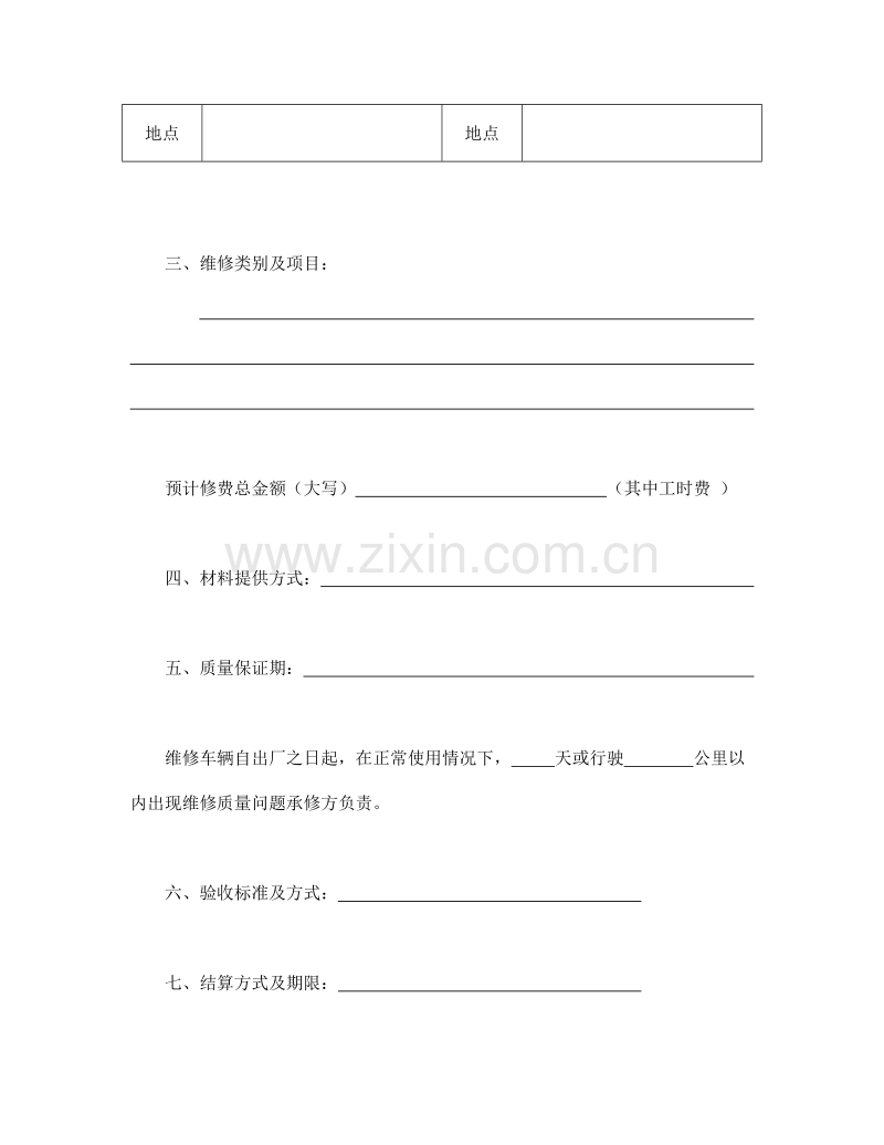汽车维修合同.doc_第2页