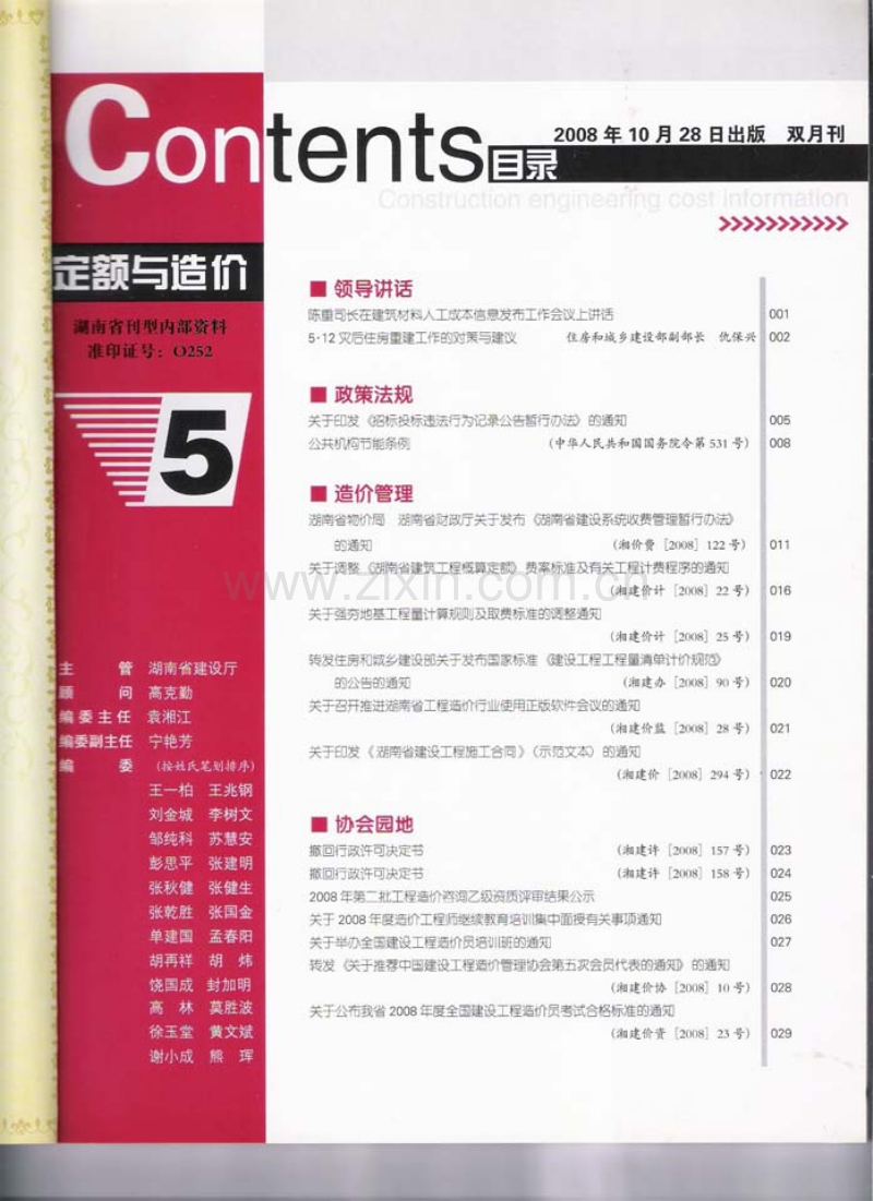 (2008年第5期)定额与造价-湖南省信息价双月刊.pdf_第2页