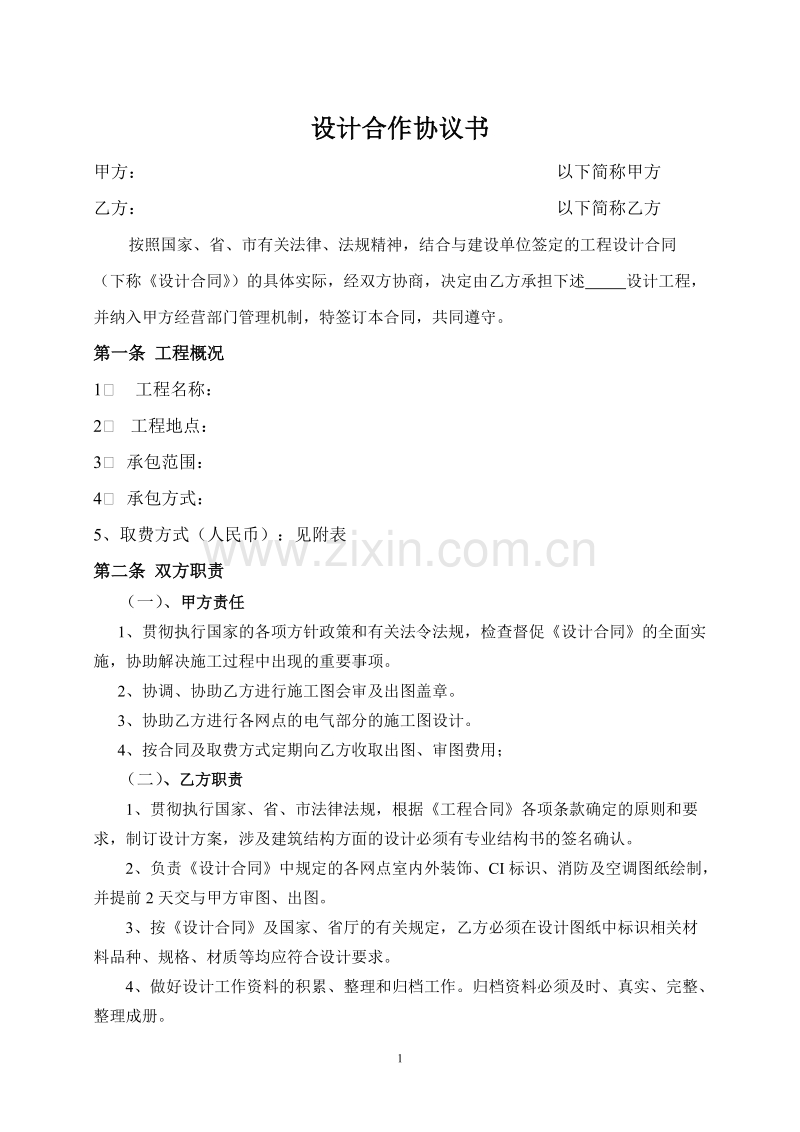 设计分包协议.doc_第1页
