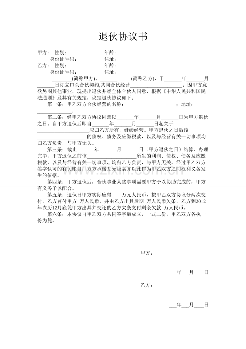 退伙协议书-范本.doc_第1页