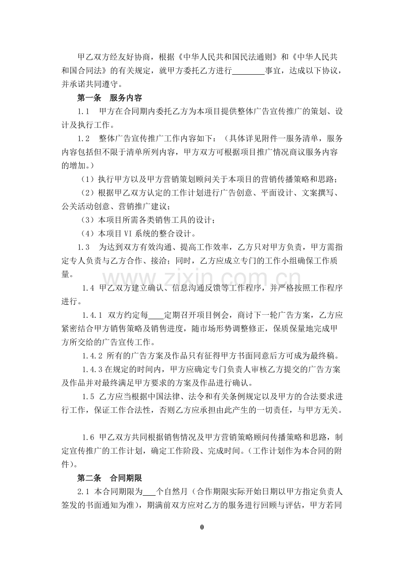 广告推广委托合同.doc_第2页
