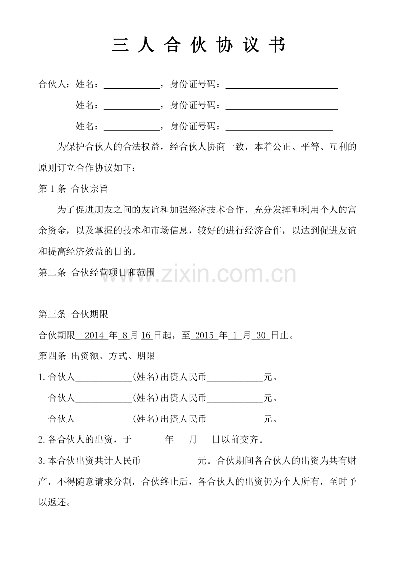 三个人合伙经营协议书.doc_第1页