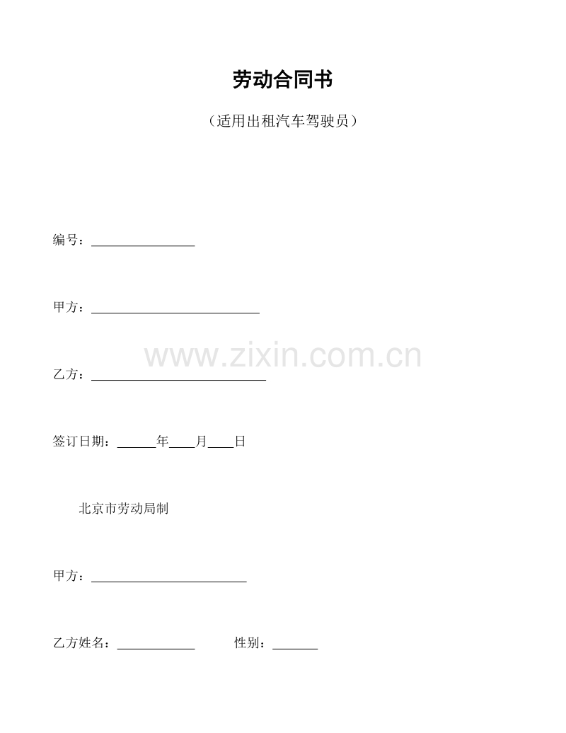 劳动合同书(适用出租汽车驾驶员）.doc_第1页
