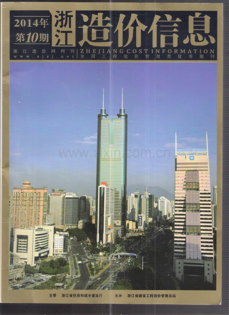 (2014年第10期)浙江造价信息.pdf_第1页