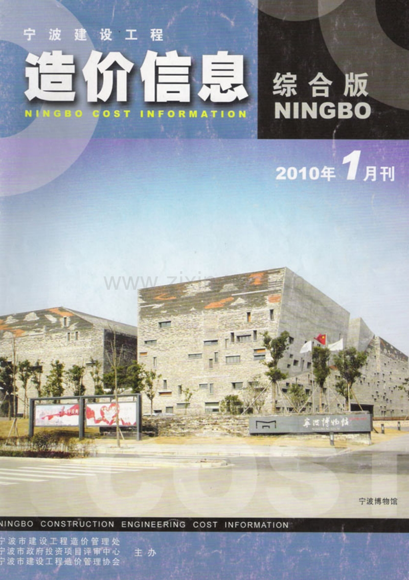 (2010年1月刊)宁波建设工程造价信息综合版.pdf_第1页