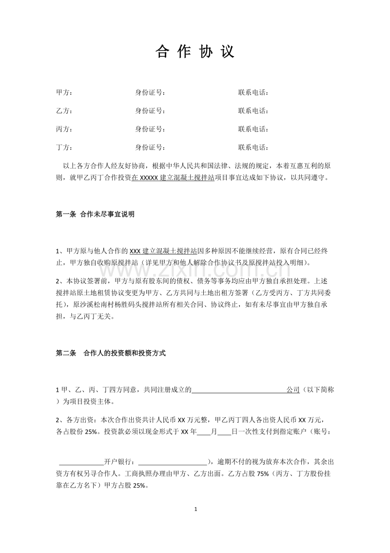 搅拌站合作协议.docx_第1页