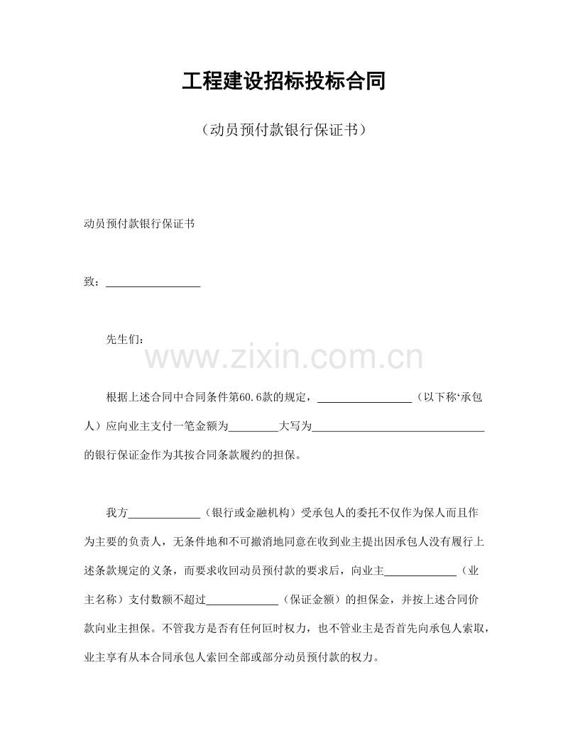 工程建设招标投标合同（动员预付款银行保证书）.doc_第1页