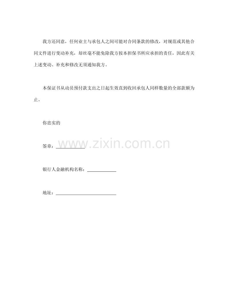 工程建设招标投标合同（动员预付款银行保证书）.doc_第2页