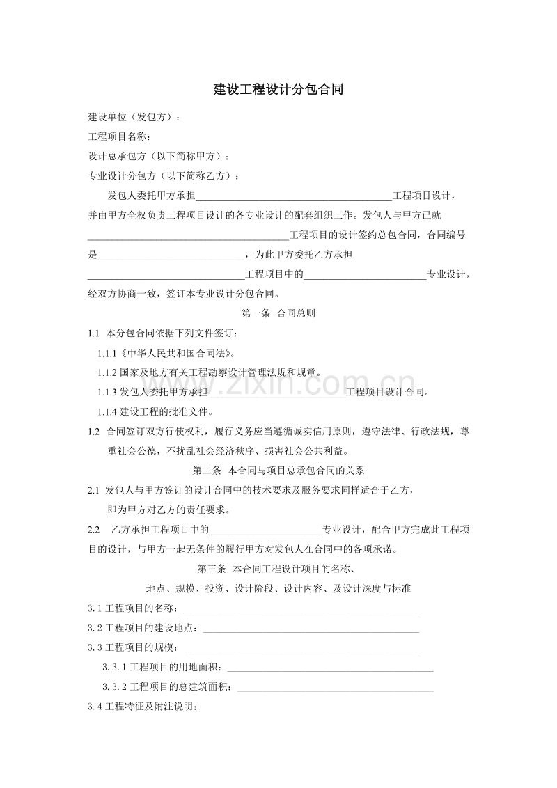 建设工程设计分包合同.doc_第1页