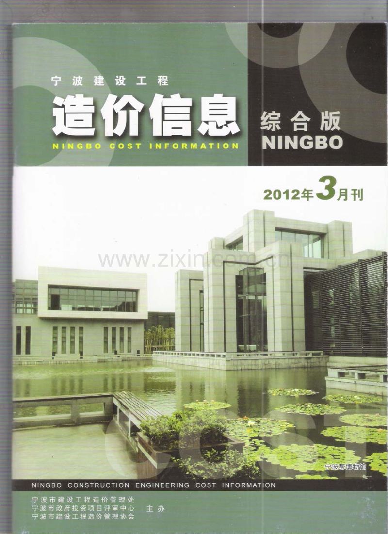 (2012年3月刊)宁波建设工程造价信息综合版.pdf_第1页