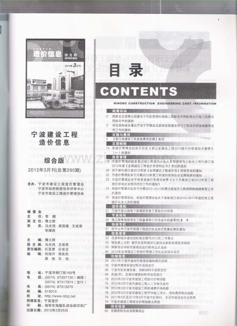 (2012年3月刊)宁波建设工程造价信息综合版.pdf_第2页