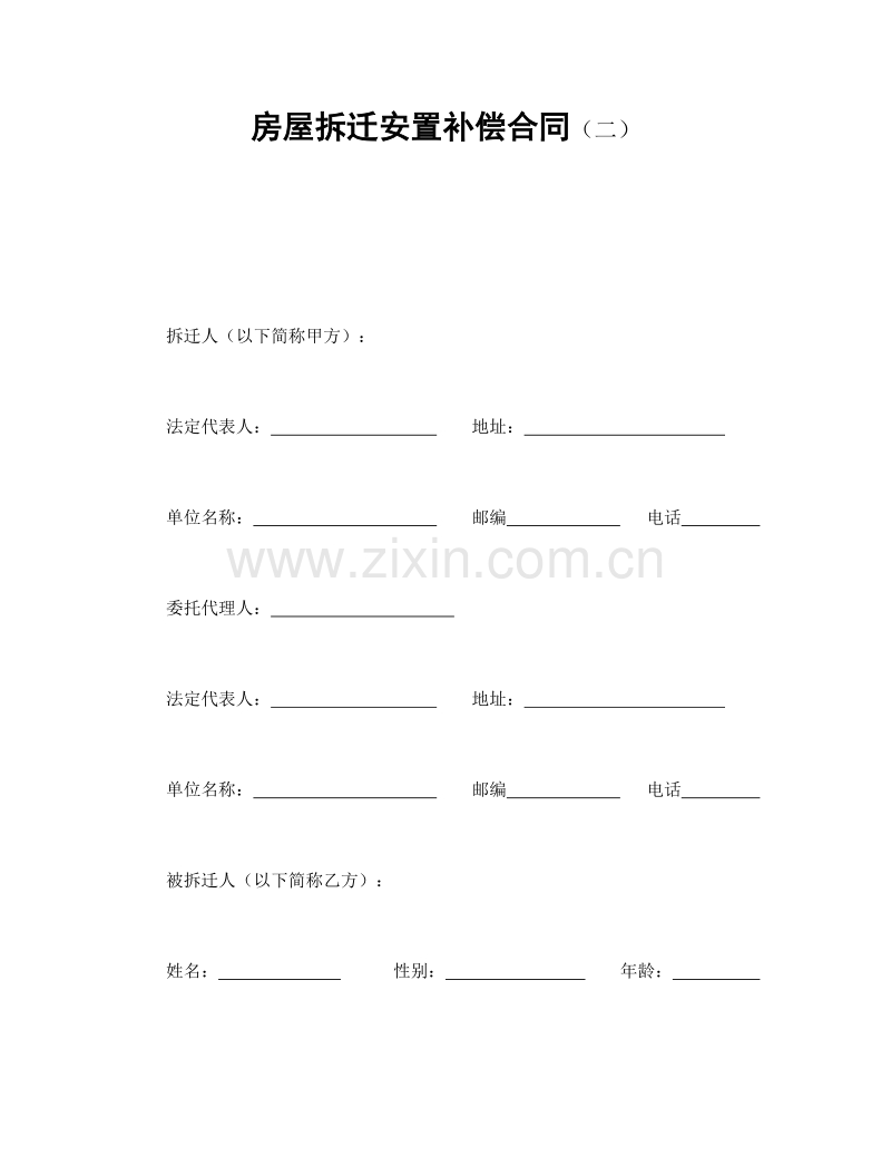 房屋拆迁安置补偿合同（二）.doc_第1页