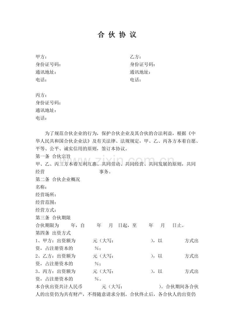 公司股东合伙协议书.doc_第1页