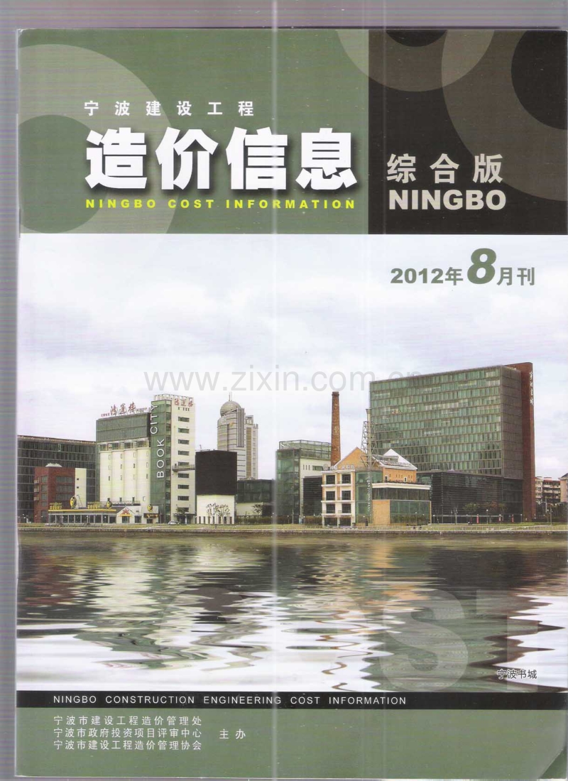 (2012年8月刊)宁波建设工程造价信息综合版.pdf_第1页