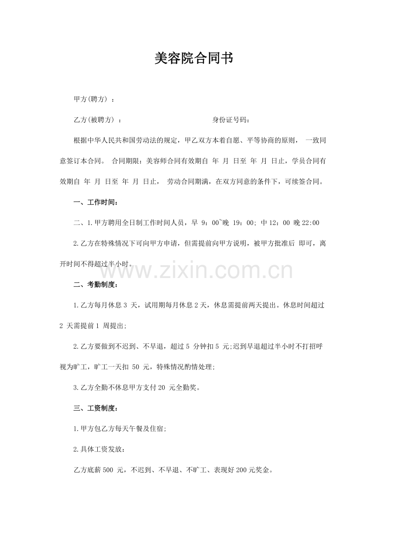 美容院简易劳动合同.docx_第1页