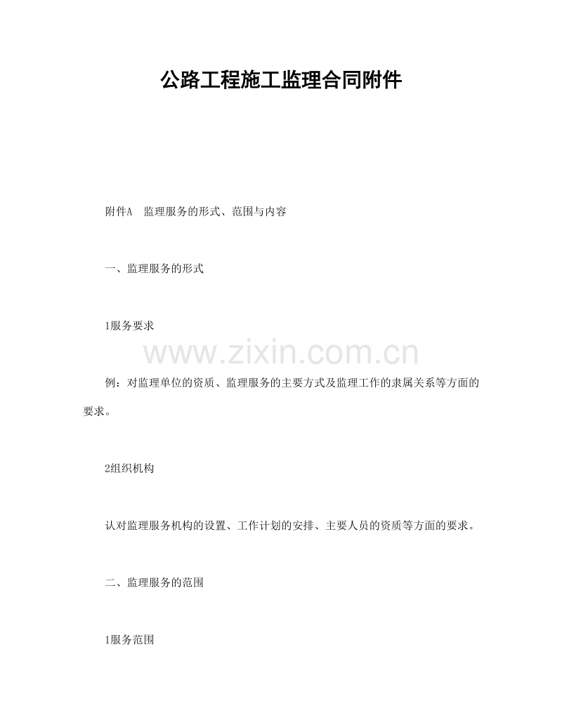公路工程施工监理合同附件1.doc_第1页