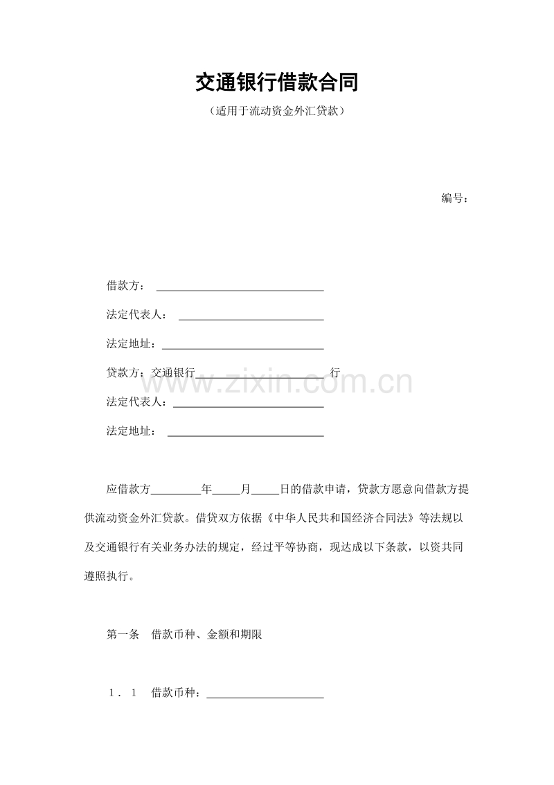 交通银行借款合同3.doc_第1页