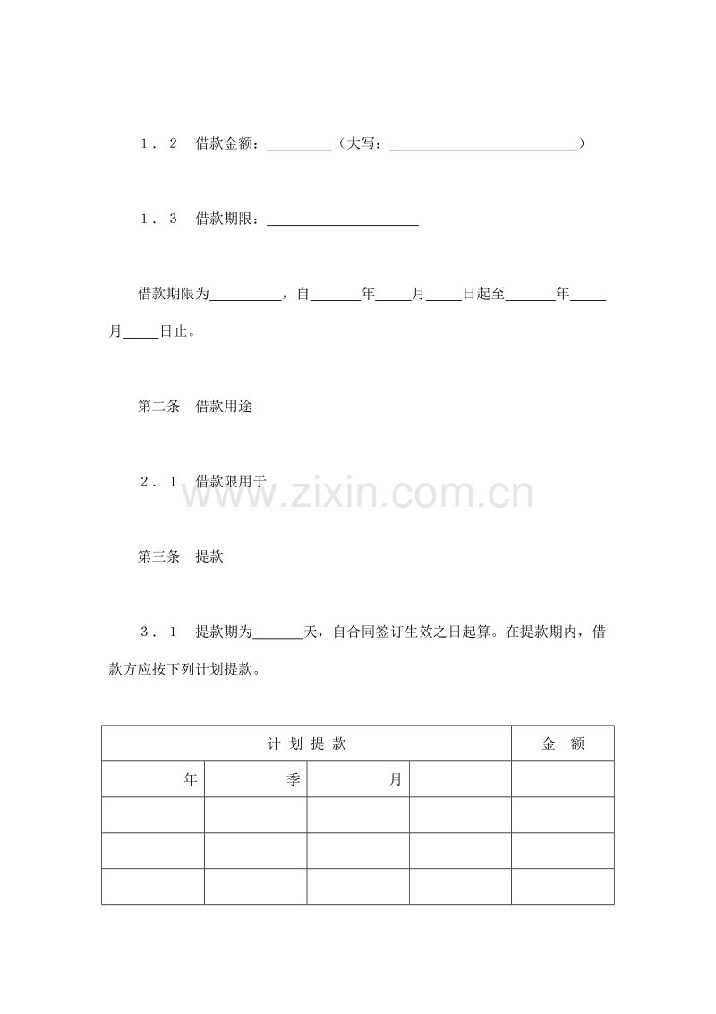 交通银行借款合同3.doc_第2页