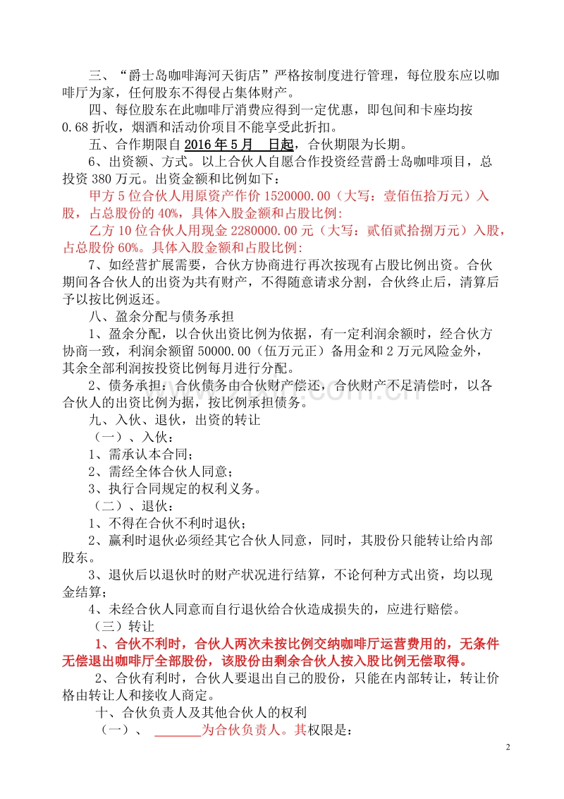 爵士岛咖啡厅合伙合同.doc_第2页